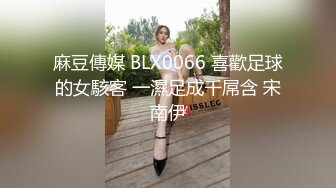 麻豆傳媒 BLX0066 喜歡足球的女駭客 一濕足成千屌含 宋南伊