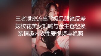 王者泄密流出??极品眼镜反差婊校花美女刘璐与金主爸爸换装情趣内衣性爱视频与艳照