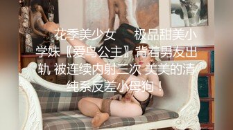 ☀️花季美少女☀️极品甜美小学妹〖爱鸟公主〗背着男友出轨 被连续内射三次 美美的清纯系反差小母狗！