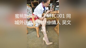 蜜桃影像传媒 PMTC001 同城外送竟操到梦中情人 吴文泣