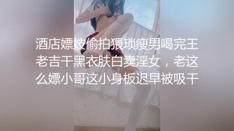 酒店嫖妓偷拍猥琐瘦男喝完王老吉干黑衣肤白卖淫女，老这么嫖小哥这小身板迟早被吸干