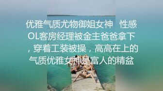 优雅气质尤物御姐女神✿性感OL客房经理被金主爸爸拿下，穿着工装被操，高高在上的气质优雅女神是富人的精盆