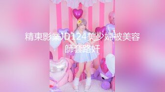 精東影業JD124美少婦被美容師套路奸