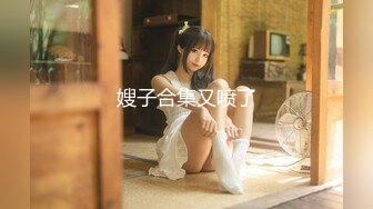 【新片速遞】   ❤❤良家漂亮小姐姐，外表甜美乖巧3，贫乳紧致骚穴，假屌抽插发骚，炮友埋头吸吮舔屌，自己骑上来动