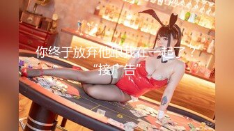 【新片速遞】    商场女厕全景偷拍多位美女嘘嘘❤️还有一位女神级的小姐姐人美B嫩