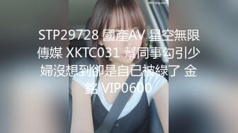 STP29728 國產AV 星空無限傳媒 XKTC031 幫同事勾引少婦沒想到卻是自已被綠了 金銘 VIP0600