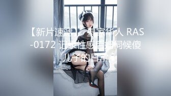 【新片速遞】  皇家华人 RAS-0172 记录性感后妈伺候傻儿子的日常