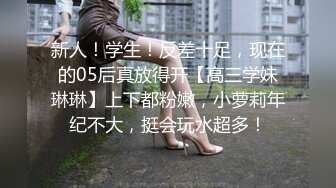 新人！学生！反差十足，现在的05后真放得开【高三学妹琳琳】上下都粉嫩，小萝莉年纪不大，挺会玩水超多！