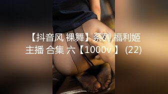 【抖音风 裸舞】系列 福利姬主播 合集 六【1000v 】 (22)