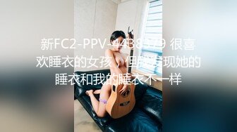 新FC2-PPV-4438379 很喜欢睡衣的女孩，但我发现她的睡衣和我的睡衣不一样