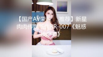 【国产AV荣耀❤️推荐】新星肉肉传媒新作RR-007《魅惑按摩师》