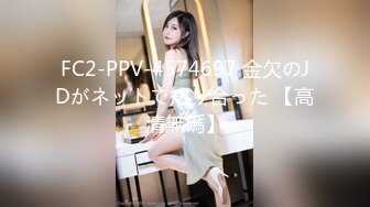 FC2-PPV-4574697 金欠のJDがネットで知り合った 【高清無碼】