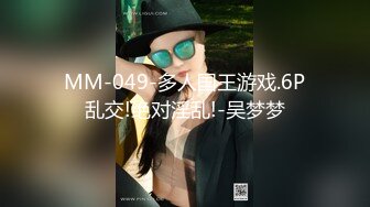 MM-049-多人国王游戏.6P乱交!绝对淫乱!-吴梦梦