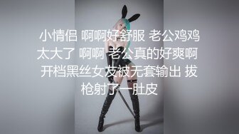 小情侣 啊啊好舒服 老公鸡鸡太大了 啊啊 老公真的好爽啊 开档黑丝女友被无套输出 拔枪射了一肚皮