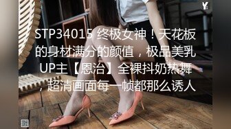 STP34015 终极女神！天花板的身材满分的颜值，极品美乳UP主【恩治】全裸抖奶热舞，超清画面每一帧都那么诱人