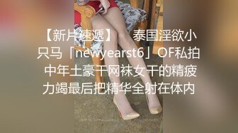 【新片速遞】  ✨泰国淫欲小只马「newyearst6」OF私拍 中年土豪干网袜女干的精疲力竭最后把精华全射在体内