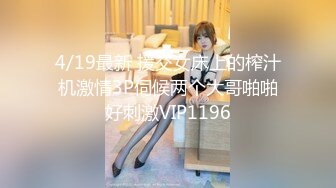 4/19最新 援交女床上的榨汁机激情3P伺候两个大哥啪啪好刺激VIP1196