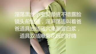 淫荡黑丝小宝贝颜值不错露脸镜头前发骚，淫声荡语叫着爸爸道具抽插骚穴高潮冒白浆，道具双插爆菊花玩的好嗨