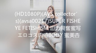 (HD1080P)(AVS collector’s)(avsa00217)SUPER FISHEYE FETISHISM 迫力興奮蜜写 エロコス肉感BODY 蜜美杏