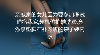 亲戚家的女儿因为要参加考试借宿我家,趁机偷拍她洗澡,竟然拿垫脚石补习班的袋子装内衣