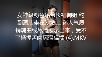 女神级粉色吊带长裙御姐 约到酒店坐在沙发上 迷人气质销魂曲线尽情展示出来，受不了揉捏舌吻舔逼猛操 (4).MKV