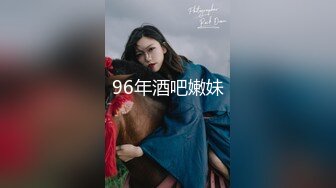 96年酒吧嫩妹