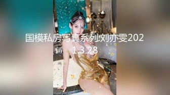 回收各种美女少妇『疯狂先生』自拍老铁和表姐疯狂啪啪做爱 无套猛操多姿势做爱 高潮内射中出 高清源码录制