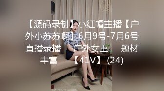 【源码录制】小红帽主播【户外小苏苏啊】6月9号-7月6号直播录播❤️户外女王❤️题材丰富❤️【41V】 (24)