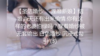 【圣洁婚纱❤️淫靡新娘】结婚当天还有出来偷情.你有这样的老婆怕绿吗？穿着婚纱被无套输出 白色婚纱 沉浸式勾引 (3)