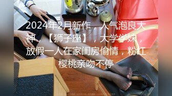 2024年2月新作，人气泡良大神，【狮子座】，大学学妹，放假一人在家闺房偷情，粉红樱桃亲吻不停