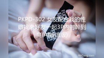 PKPD-302 女友配合我的性癖找來好友一起3P內射幹到爽(AI破壞版)