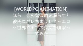 [WORLDPG ANIMATION] ほら、そんなに声を漏らすと彼氏にバレちまうぜ？～エロゲ世界でモブの少女を寝取ってみた