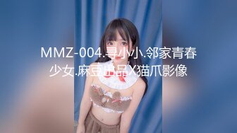 MMZ-004.寻小小.邻家青春少女.麻豆出品X猫爪影像