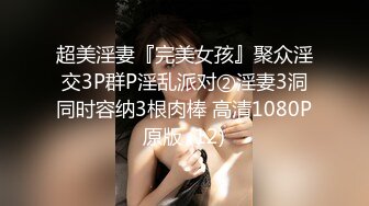 超美淫妻『完美女孩』聚众淫交3P群P淫乱派对②淫妻3洞同时容纳3根肉棒 高清1080P原版 (12)