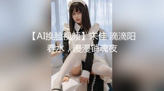 【AI换脸视频】宋佳 滴滴阳春水，漫漫销魂夜