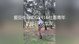 爱豆传媒IDG5416社畜青年的极品OL女友