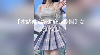 【本站独家赞助麻豆传媒】女忧面试员