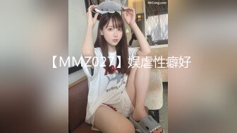 【MMZ027】娱虐性癖好