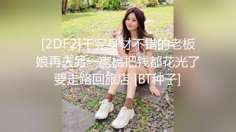 [2DF2]干完身材不错的老板娘再去另一家搞把钱都花光了要走路回旅店 [BT种子]