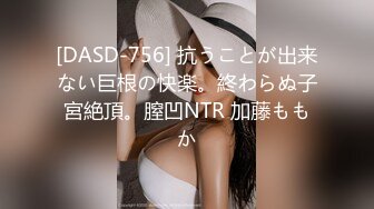 [DASD-756] 抗うことが出来ない巨根の快楽。終わらぬ子宮絶頂。膣凹NTR 加藤ももか