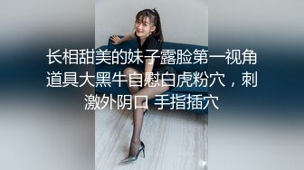 良家漂亮小姐姐，外表甜美乖巧3，贫乳紧致骚穴，假屌抽插发骚，炮友埋头吸吮舔屌，自己骑上来动