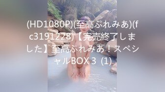 (HD1080P)(至高ぷれみあ)(fc3191228)【完売終了しました】至高ぷれみあ！スペシャルBOX３ (1)