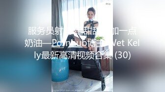 服务员射精 给甜甜圈加一点奶油—Pornhub博主 Wet Kelly最新高清视频合集 (30)