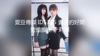 愛豆傳媒 ID5325 妻子的好閨蜜借腹生子 莉娜