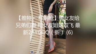 【推特 一杆钢枪】带女友给兄弟们操 和女友姐妹双飞 最新26YGGQ（新） (6)