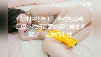  大神探花老王酒店约炮清纯白虎小嫩妞舌舔嫩逼偷偷拿掉套子，猛操内射她