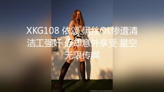 XKG108 依颂 黑丝OL惨遭清洁工强奸 但却意外享受 星空无限传媒