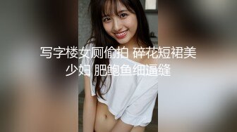 写字楼女厕偷拍 碎花短裙美少妇 肥鲍鱼细逼缝