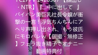 FC2PPV 1428367 【顔出し・NTR】『…中に出して♥』パイパン美巨乳社長令嬢が衝撃の一言！浮気ちんちんにアヘり声押し出され、もう彼氏にモロバレｗ【個撮・無修正】フェラ抜き精子でオナニー動画特典付