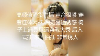 高颜值骚货主播 声音很嗲 穿着连体网袜 漏奶露逼诱惑 椅子上道具插逼自慰大秀 后入式插 来回抽插 非常诱人